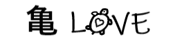 亀LOVE